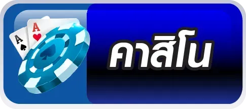 คาสิโน
